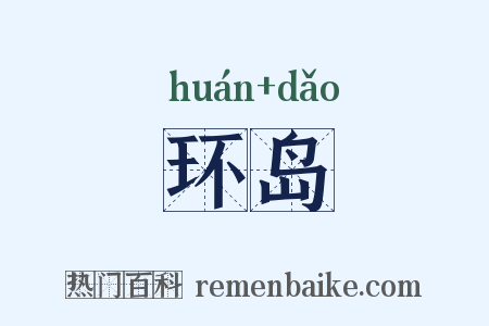 环岛是什么意思的图片